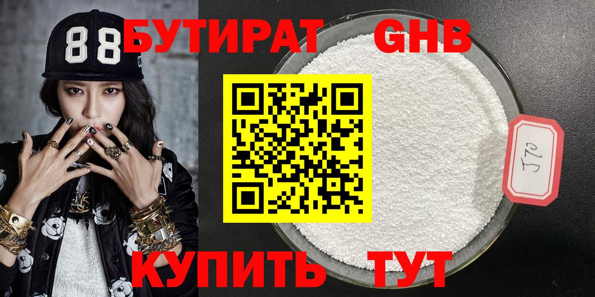 БУТИРАТ  Балабаново  БУТИРАТ оксибутират 