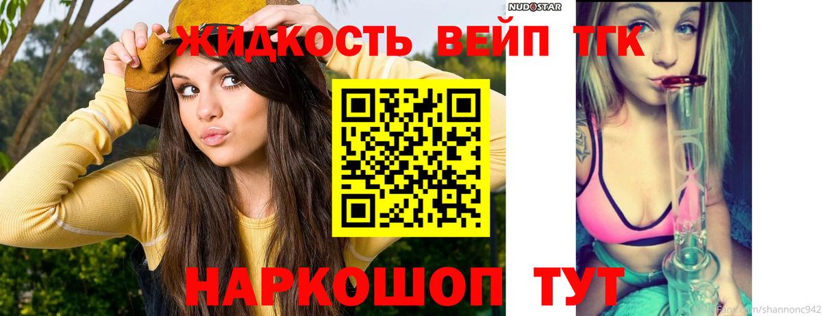 ТГК жижа  Балабаново  ТГК вейп с тгк 